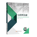 互联网金融 阮银兰 主编 国家开放大学出版社