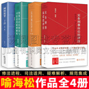 喻海松作品4册 实务刑事诉讼法评注/实务刑法评注（第二版）/刑事诉讼法修改与司法适用疑难解析/网络犯罪二十讲（第二版） 全4册