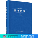[按需印刷]数字南海 科学出版社