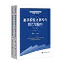 正版现货 刑事检察文书写作规范与指导上下册  中国检察出版 9787510231162