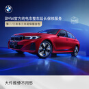宝马【纯电车整车延保】官方原厂整车延保服务i3/i4/i5/i7/iX1/iX3/iX 第二/三年车的三年延保服务包 iX
