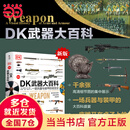 当当（DANGDANG.COM）精装 DK武器大百科 一部兵器与装甲的视觉史 新版 一座收藏在家的士兵历史博物馆  青少年军事历史军事科普