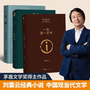 【京东物流  精装正版】一句顶一万句刘震云作品集茅盾文学奖作品中国现当代文学一日三秋一地鸡毛一句顶一万 刘震云经典小说作品集3本套装【精装正版】
