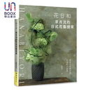 花日和 草月流的日式花艺提案 陈建成 喷泉文化馆 港台原版