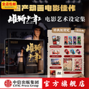 雄狮少年2电影艺术设定集【官方授权】北京精彩 易动娱乐 百纳千成编著 主创团队亲述创作历程 中信出版社图书 预售 【特典版 多种限定】雄狮少年2电影艺术设定集