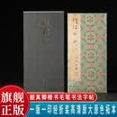 明拓大唐中兴颂一版一印 善本碑帖精华 经折装设计高清原碑帖原大原色拓本收藏鉴赏 颜真卿楷书毛笔书法字帖临摹入门范本 西泠印社