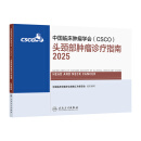csco指南2025 头颈部肿瘤诊疗指南 可搭淋巴乳腺癌肺胃肝癌宫颈癌结直肠癌常见恶性肿瘤合订本人民卫生出版社官方旗舰店CSCO指南2025化疗癌症书籍【预售】