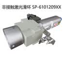 旋星 非接触激光电动机滑环 SP-6101209XX
