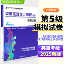 2024新版英皇乐理线上考级1-8级全套装第五模拟试卷 王启达主编 【2025版】线上考级（5级） 无规格