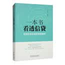 一本书看透信贷：信贷业务全流程深度剖析