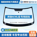 福耀玻璃 适用奔驰M/ML级前挡风玻璃 福耀汽车玻璃安装更换隔热双层 ML级【2012-2024款】 前挡【镀膜】+雨感+摄像