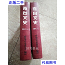 奇台文史 合编本1、2【 两本合售】 政协奇台县娄员会 新疆新华印刷厂二手书