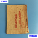 毛泽东同志的初期革命活动 （“伟大的五十年”的一章——初稿） 萧三著 1946年2月旅顺民众报社出版
