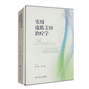 实用皮肤美容治疗学