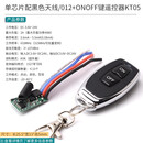433M无线遥控开关模块DC3.7V 5V 9V 12V 24V单路汽车电瓶迷你电源 单芯片配黑色天线/012+ONOFF键遥控器
