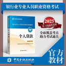 备考2025官方正版 《个人贷款》（初、中级适用）2024版2025考试通用 银行从业资格考试教材2025 银行业专业人员职业资格考试统编教材