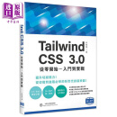 Tailwind CSS 3.0从零开始 入门到实战 港台原版 许智庭 深智数位