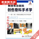 【优旗图书】解放军总医院创伤骨科手术学 创(战)伤救治理论与技术 铜版纸