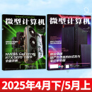 【5月上新】微型计算机杂志2025年（全年/半年订阅/2024年可选）电脑硬件软件首发评测CPU系统非过刊 【共2本】2025年4月下/5月上