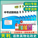 现货2024/2023版天利38套中考试题精选全国版四川成都绵阳专版语文数学英语物理化学政治历史中考 (四川版)(7本套装)语数英物化政史 九年级/初中三年级