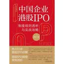 上市直通车：中国企业港股IPO制度规则透析与实战攻略