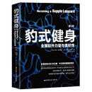 二手豹式健身 [美]凯利.斯塔雷特/[美]格伦.柯多佐 9787530488164