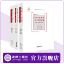 中国法理学自主知识体系：回理、评析与构建(上中下卷) 付子堂主编 董彦斌副主编 法律出版社