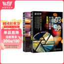 短视频变现一本通：剪映教程+手机短视频策划、拍摄、剪辑、运营（套装共2册）手机短视频拍摄与剪辑编辑与制作教程书籍抖音运营书籍视频剪辑教程图书书香节