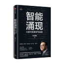 【AI权威见解】智能涌现 张亚勤在AI时代的思考与探索 张亚勤著 雷军推荐 智能涌现：张亚勤在AI时代的思考与探索