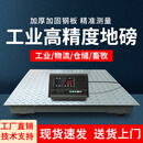 耀华【顺丰配送】工业地磅秤1-3吨高精度称重电子平台秤物流5吨包秤 1.2*1.2米【4MM工业地磅0-3吨】