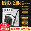 【当当正版包邮】摄影之眼 全彩印刷40年经验：构图有术，摄影有法，构图法册全解密。15年打磨：全球摄影大赛金奖摄影师最新力作。