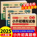2025年小升初真题卷语文数学英语必刷题人教版小学毕业升学总复习资料六年级下册试卷测试卷全套练习册名校模拟期末专项训练书卷子 2025•小升初真题卷【语文+数学+英语】