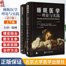 睡眠医学理论与实践 第7七版上下卷 陆林 睡眠机制遗传学临床罕见睡眠相关疾病检查治疗睡眠远程医疗GAPA治疗 北京大学医学出版社9787565932687