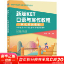 新版KET口语与写作教程 从优秀到卓越