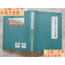 [二手9成新]天津近代工业档案选编 下卷 （大16开精装带书衣） /天津市档案馆