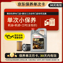 嘉实多（Castrol）嘉效单次小保养卡 0W-20 SP/C5 4L 含机油+机滤+工时 汽车保养