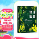 新精油图鉴 温佑君 中信出版社