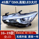 LZJV适用16-19年20新款英菲尼迪Q50L升级改装原厂高配LED大灯总成 95新高配LED大灯 单支装 x 1