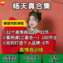 杨天真的32个高情商公式全套抖音同款高情商网课教程学习 杨天真课程合集