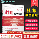 【新华正版包邮】杜邦安全管理系列自选 杜邦安全管理+杜邦安全理念+杜邦安全文化+杜邦安全体系 单本 套装自选 杜邦安全管理