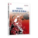 超越感觉(批判性思考指南第9版)/博学译丛
