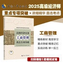 2025新版高级经济师 重点专项突破【工商管理】高经考试用书 中国人事出版社