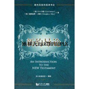 新约导论 D.A.卡森，道格拉斯·J.穆尔著，沈小龙，张杰克等译 同济大学出版社