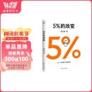 高人气心理学家李松蔚新作 5%的改变(只要改变5%，生活就有新的可能！心理学家李松蔚教你用微小的行动突破困境) 李松蔚新书