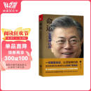 命运：文在寅自传书香节 阅读狂欢节