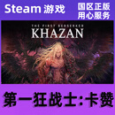 第一狂战士卡赞 Steam正版 dnf 狂战士 Khazan 国区pc正版游戏 第一狂战士卡赞标准版：本体