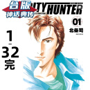 在途 城市猎人 完全版1-32完 台版漫画书 尖端出版 北条司 进口原版【神话典传】