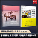 摄影构图艺术+摄影构图150个技法 京东套装2册 摄影客出品