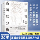 【新版 新华正版包邮】中国社会各阶层分析 梁晓声著 矛盾文学奖得主 经典代表作品当代中国的阶层结构分析 社会科学社会结构社会学系列书自选 中国社会各阶层分析 梁晓声著