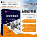 【现货速发】急诊医学精要 中文翻译版原书第3版 急诊医学 急救医疗服务体系 成人患者的一般症状 全科医师的特别提示 处理 系统急症 儿科急症 急诊医学参考书籍